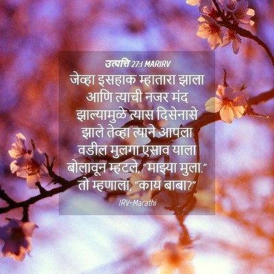 Picture 04 - उत्पत्ति 27:1 MARIRV - जेव्हा इसहाक - Bible Verse Picture