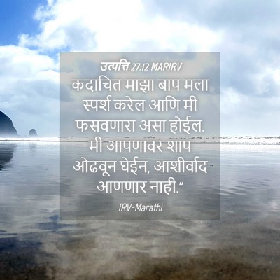 Picture 04 - उत्पत्ति 27:12 MARIRV - कदाचित माझा बाप - Bible Verse Picture