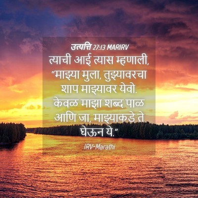 Picture 04 - उत्पत्ति 27:13 MARIRV - त्याची आई त्यास - Bible Verse Picture