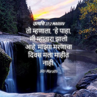 Picture 04 - उत्पत्ति 27:2 MARIRV - तो म्हणाला, “हे - Bible Verse Picture