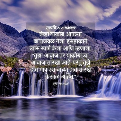 Picture 04 - उत्पत्ति 27:22 MARIRV - तेव्हा याकोब - Bible Verse Picture