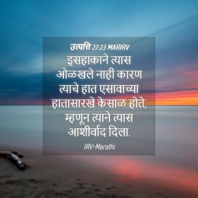 Picture 04 - उत्पत्ति 27:23 MARIRV - इसहाकाने त्यास - Bible Verse Picture