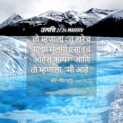 Picture 04 - उत्पत्ति 27:24 MARIRV - तो म्हणाला, “तू - Bible Verse Picture