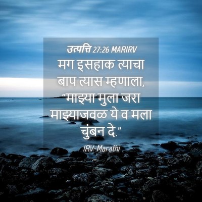 Picture 04 - उत्पत्ति 27:26 MARIRV - मग इसहाक त्याचा - Bible Verse Picture