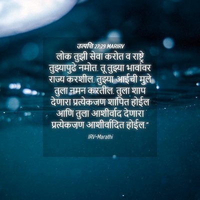 Picture 04 - उत्पत्ति 27:29 MARIRV - लोक तुझी सेवा करोत - Bible Verse Picture