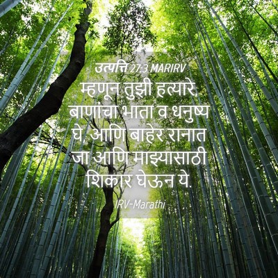 Picture 04 - उत्पत्ति 27:3 MARIRV - म्हणून तुझी - Bible Verse Picture