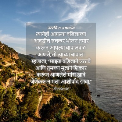 Picture 04 - उत्पत्ति 27:31 MARIRV - त्यानेही आपल्या - Bible Verse Picture