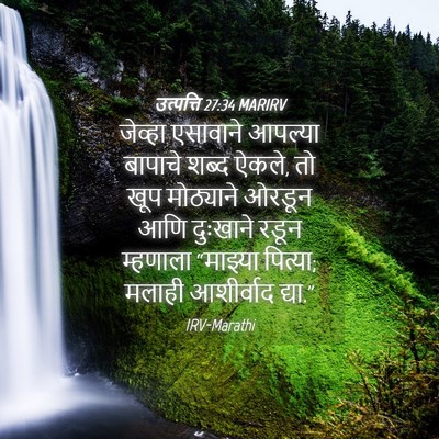Picture 04 - उत्पत्ति 27:34 MARIRV - जेव्हा एसावाने - Bible Verse Picture
