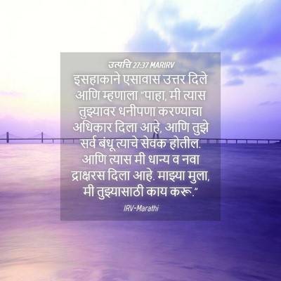 Picture 04 - उत्पत्ति 27:37 MARIRV - इसहाकाने एसावास - Bible Verse Picture