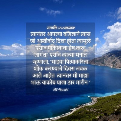 Picture 04 - उत्पत्ति 27:41 MARIRV - त्यानंतर आपल्या - Bible Verse Picture