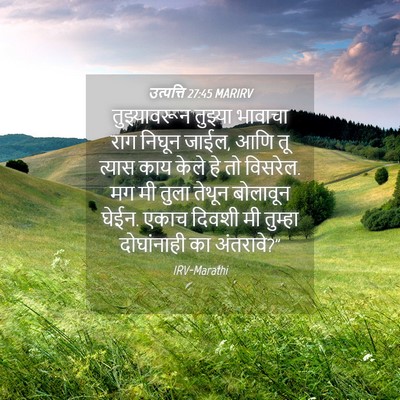 Picture 04 - उत्पत्ति 27:45 MARIRV - तुझ्यावरून तुझ्या - Bible Verse Picture