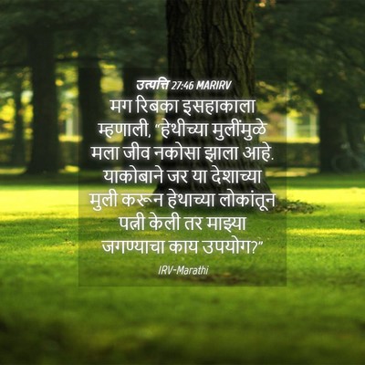 Picture 04 - उत्पत्ति 27:46 MARIRV - मग रिबका इसहाकाला - Bible Verse Picture