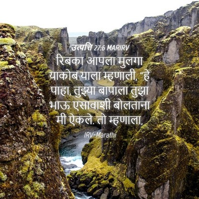 Picture 04 - उत्पत्ति 27:6 MARIRV - रिबका आपला मुलगा - Bible Verse Picture