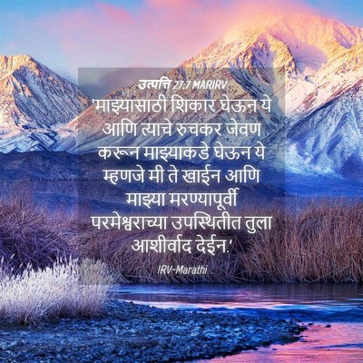 Picture 04 - उत्पत्ति 27:7 MARIRV - ‘माझ्यासाठी शिकार - Bible Verse Picture