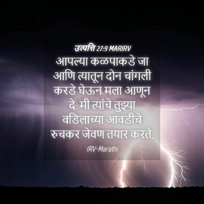 Picture 04 - उत्पत्ति 27:9 MARIRV - आपल्या कळपाकडे जा - Bible Verse Picture