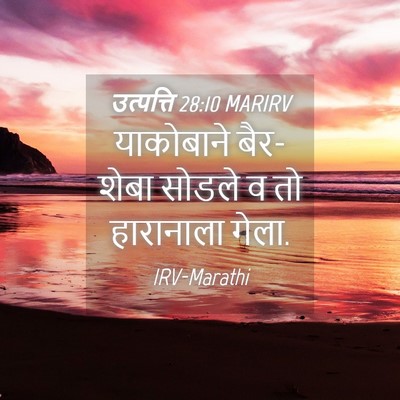 Picture 04 - उत्पत्ति 28:10 MARIRV - याकोबाने बैर-शेबा - Bible Verse Picture