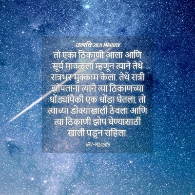 Picture 04 - उत्पत्ति 28:11 MARIRV - तो एका ठिकाणी आला - Bible Verse Picture