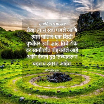 Picture 04 - उत्पत्ति 28:12 MARIRV - तेव्हा त्यास - Bible Verse Picture