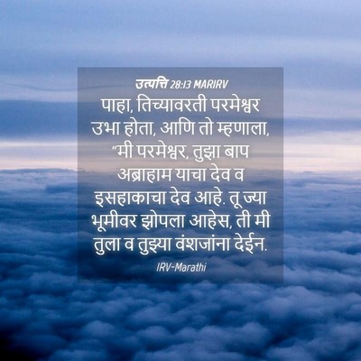 Picture 04 - उत्पत्ति 28:13 MARIRV - पाहा, तिच्यावरती - Bible Verse Picture