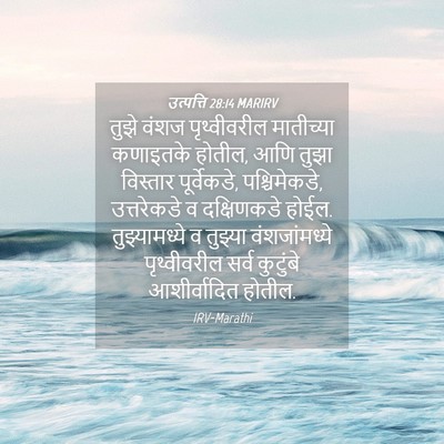 Picture 04 - उत्पत्ति 28:14 MARIRV - तुझे वंशज - Bible Verse Picture