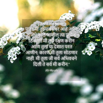 Picture 04 - उत्पत्ति 28:15 MARIRV - पाहा, मी - Bible Verse Picture