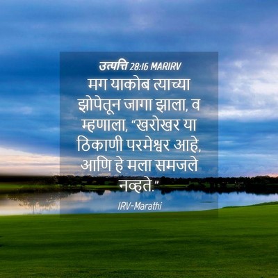 Picture 04 - उत्पत्ति 28:16 MARIRV - मग याकोब त्याच्या - Bible Verse Picture