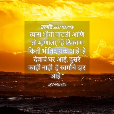 Picture 04 - उत्पत्ति 28:17 MARIRV - त्यास भीती वाटली - Bible Verse Picture