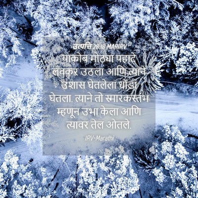 Picture 04 - उत्पत्ति 28:18 MARIRV - याकोब मोठ्या - Bible Verse Picture