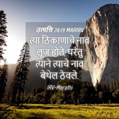 Picture 04 - उत्पत्ति 28:19 MARIRV - त्या ठिकाणाचे नाव - Bible Verse Picture