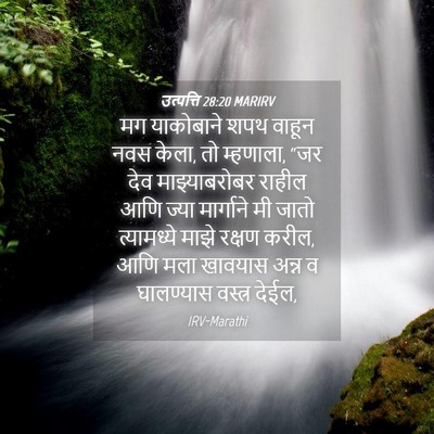 Picture 04 - उत्पत्ति 28:20 MARIRV - मग याकोबाने शपथ - Bible Verse Picture