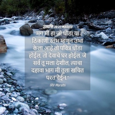 Picture 04 - उत्पत्ति 28:22 MARIRV - मग मी हा जो धोंडा - Bible Verse Picture