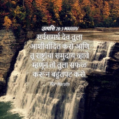 Picture 04 - उत्पत्ति 28:3 MARIRV - सर्वसमर्थ देव - Bible Verse Picture