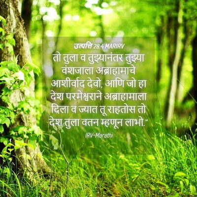 Picture 04 - उत्पत्ति 28:4 MARIRV - तो तुला व - Bible Verse Picture