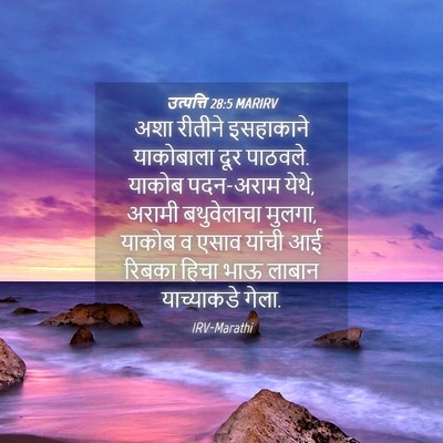 Picture 04 - उत्पत्ति 28:5 MARIRV - अशा रीतीने - Bible Verse Picture