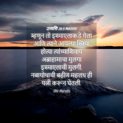 Picture 04 - उत्पत्ति 28:9 MARIRV - म्हणून तो - Bible Verse Picture