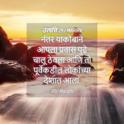 Picture 04 - उत्पत्ति 29:1 MARIRV - नंतर याकोबाने - Bible Verse Picture