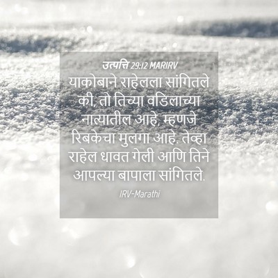 Picture 04 - उत्पत्ति 29:12 MARIRV - याकोबाने राहेलला - Bible Verse Picture