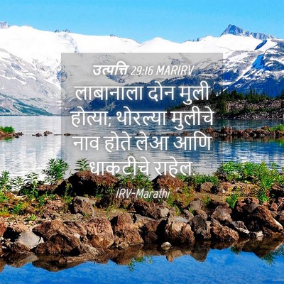 Picture 04 - उत्पत्ति 29:16 MARIRV - लाबानाला दोन मुली - Bible Verse Picture