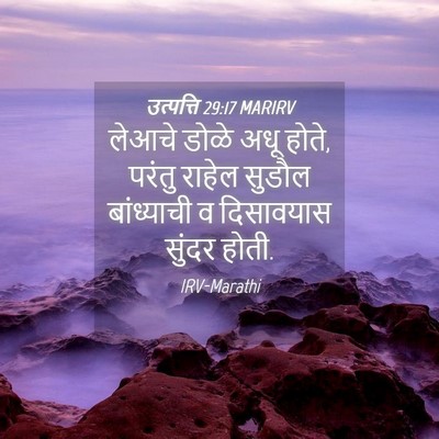 Picture 04 - उत्पत्ति 29:17 MARIRV - लेआचे डोळे अधू - Bible Verse Picture