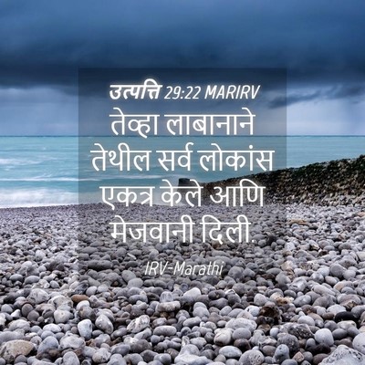 Picture 04 - उत्पत्ति 29:22 MARIRV - तेव्हा लाबानाने - Bible Verse Picture