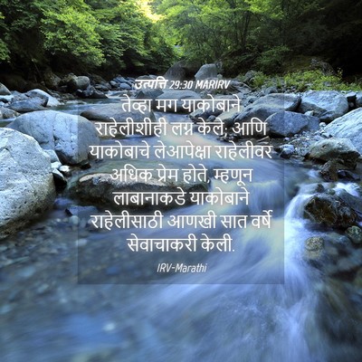Picture 04 - उत्पत्ति 29:30 MARIRV - तेव्हा मग - Bible Verse Picture