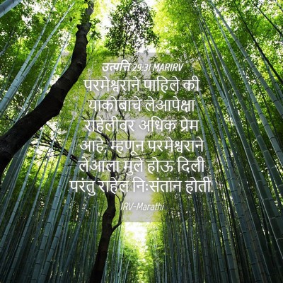 Picture 04 - उत्पत्ति 29:31 MARIRV - परमेश्वराने - Bible Verse Picture