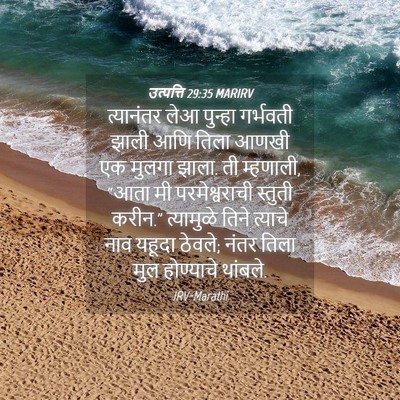 Picture 04 - उत्पत्ति 29:35 MARIRV - त्यानंतर लेआ - Bible Verse Picture