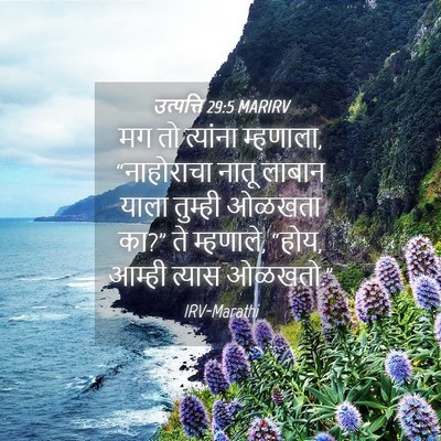Picture 04 - उत्पत्ति 29:5 MARIRV - मग तो त्यांना - Bible Verse Picture