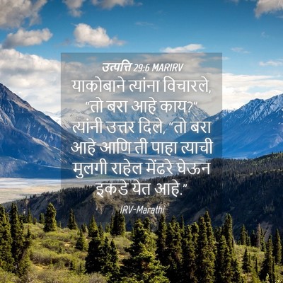 Picture 04 - उत्पत्ति 29:6 MARIRV - याकोबाने त्यांना - Bible Verse Picture