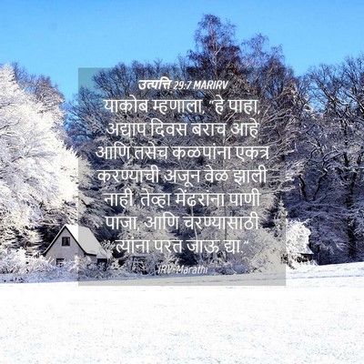 Picture 04 - उत्पत्ति 29:7 MARIRV - याकोब म्हणाला, “हे - Bible Verse Picture