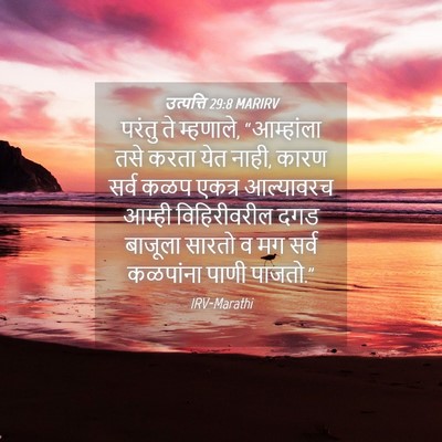 Picture 04 - उत्पत्ति 29:8 MARIRV - परंतु ते म्हणाले, - Bible Verse Picture