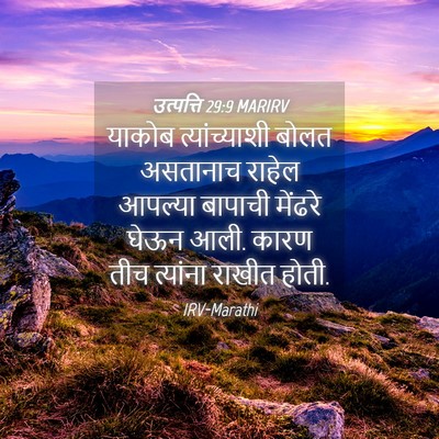 Picture 04 - उत्पत्ति 29:9 MARIRV - याकोब त्यांच्याशी - Bible Verse Picture