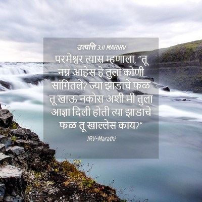 Picture 04 - उत्पत्ति 3:11 MARIRV - परमेश्वर त्यास - Bible Verse Picture