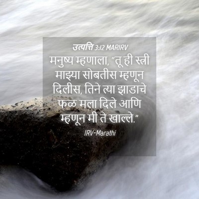 Picture 04 - उत्पत्ति 3:12 MARIRV - मनुष्य म्हणाला, - Bible Verse Picture